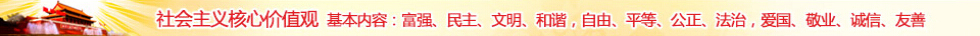 社會(huì)主義核心價(jià)值觀